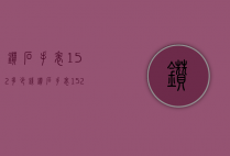 钻石手表152多少钱（钻石手表152机芯怎么样）