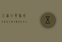 五道口华联，城市商业的新地标与社区生活的纽带