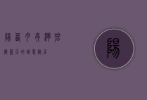 阳西月亮湾，碧海蓝天的诗意栖居
