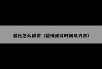 碧桃怎么修剪（碧桃修剪时间及方法）