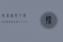 探索无限可能，欣欣旅游网官网的全方位旅游体验