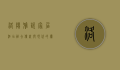洛阳雅悦家居酒店，融合传统与现代的优雅居所