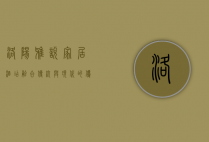 洛阳雅悦家居酒店，融合传统与现代的优雅居所