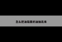 怎么把油箱里的油抽出来
