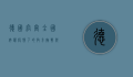 德国官宣全国停课，疫情下的教育挑战与应对策略