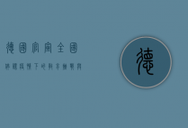 德国官宣全国停课，疫情下的教育挑战与应对策略