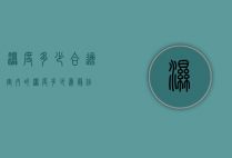 湿度多少合适（室内的湿度多少为最佳）