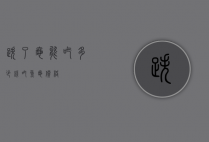 跌了龟能吃多少钱（吃鱼龟价格）