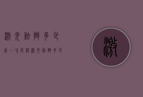 激光祛斑多少钱一次（皮秒激光祛斑多少钱一次）