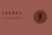 青浦团购网，本地生活的新引擎，消费升级的加速器
