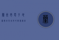 兰州市电子地图，数字化城市的智慧导航与未来发展