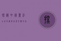 探秘中国丽江，古城风韵与自然奇观的完美融合