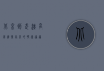 北京到武汉高铁，连接南北的快速通道