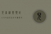 儿童机票预订全攻略，家长必知的购票技巧与注意事项