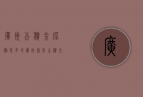 广州公积金比例是多少（广州住房公积金缴费比例是多少）