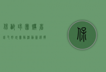 保龄球团购，省钱又好玩，团队活动新选择