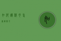 如何炖鹅肉（怎样炖鹅肉?）