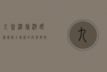 九寨沟旅游跟团价格全解析，如何选择性价比最高的旅行团？