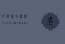 成都旅行社排名前十名电话及服务详解，如何选择最适合您的旅行伙伴