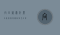 向日葵为什么向着太阳，揭秘植物光向性的奥秘
