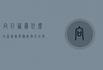 向日葵为什么向着太阳，揭秘植物光向性的奥秘