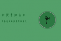 如何查询火车时刻表，全面指南与实用技巧