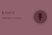 养2000只肉鸽需投资多少钱（养2000只肉鸽需投资多少钱呀）