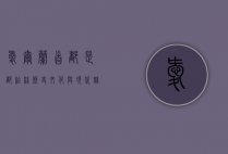 爱尔兰首都是都柏林，历史、文化与现代魅力的交织