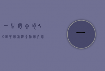 一生必去的30个中国旅游景点，探索中华大地的自然与人文瑰宝