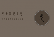 女士浪琴手表多少钱（浪琴女手表的价格）