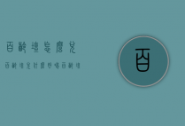 百龄坛怎么兑（百龄坛兑什么好喝,百龄坛怎么调才好喝）