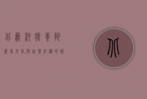 北戴河疗养院，历史、文化与自然交织的疗愈之地