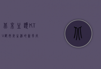 北京主题KTV，都市夜生活的新风尚