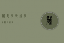隆乳多少钱（抽脂隆乳价格）