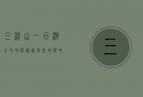三清山一日游全攻略，探秘道教圣地，领略自然奇观