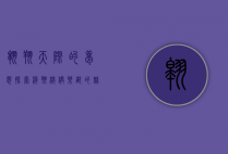 翱翔天际的梦想—探索滑翔伞俱乐部的魅力