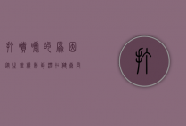 打喷嚏的原因，从生理机制到潜在健康问题