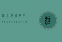 活水池塘放多少鱼苗（多大的鱼苗可以放池塘）