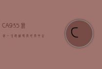 CA935航班，一次跨越时空的空中之旅