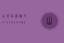 山蛩虫，神秘的地下居民与生态守护者