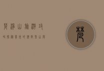 梵净山旅游攻略，探秘贵州的佛教圣山与自然奇观