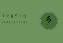 多少岁可以领结婚证（男女双方多少岁可以领结婚证）