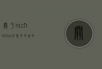 关于htcD820us外屏多少钱的信息