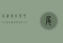 尾椎复位需要多少钱（尾椎复位需要多少钱费用）