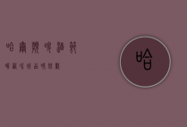 哈尔滨啤酒节，畅饮冰城，品味狂欢