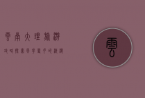 云南大理旅游攻略，探索风花雪月的浪漫之地