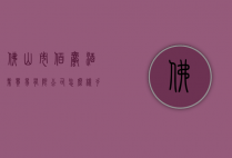 佛山市佰爵酒业贸易有限公司怎么样（手机怎么搜索国外网站）