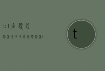 tct宫颈防癌筛查多少钱（宫颈癌筛tct检查费用大约多少）