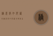 糖尿病如何饮食（糖尿病如何饮食控制血糖）