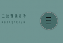 三峡悬棺，千年谜团与巴蜀文化的瑰宝